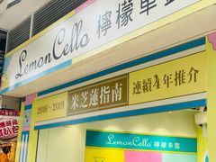 -柠檬车露(卖草地店)