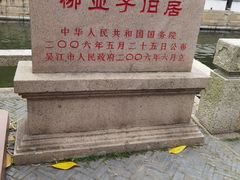-黎里柳亚子纪念馆
