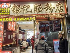 -银记肠粉店(北京路店)