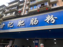-甘记肥肠粉(马鞍北路店)