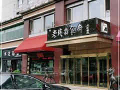 门面-老城南食府(宣武门东大街店)