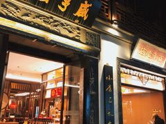 门面-香园茶社·金陵小灶(老门东店)