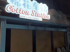 -棉三创意街区