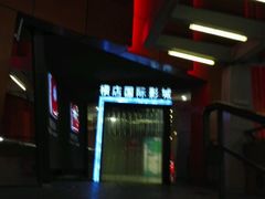 -横店影城(水游城店)