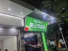 -黄记饮食店·潮汕家常菜(丹霞庄中区店)