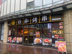 -许哥东北烧烤·铁丳烤串·宫后夹肉(繁花中心店)