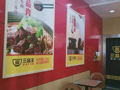 -三品王(桃源店)