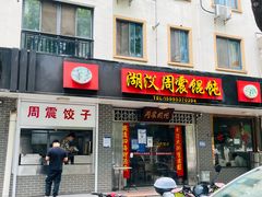 -周震馄饨