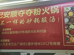 -笔记安顺夺夺粉火锅