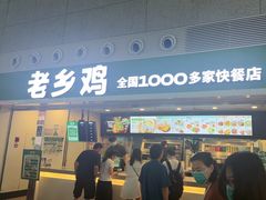 -老乡鸡(合肥高铁南站店)