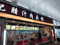 门面-大唐腾记腊汁肉夹馍(西安北站店)