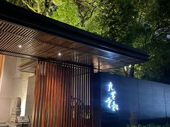 -九里云松·天香餐厅