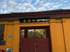 -李宗仁官邸
