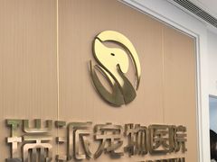 -瑞派康怡24h宠物医院·犬猫医疗中心·微创绝育(瑞景分院)