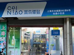 -菜鸟驿站(上海市长宁区仙逸小区店)