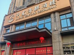 -利龙海鲜酒楼(建发·珑璟湾店)