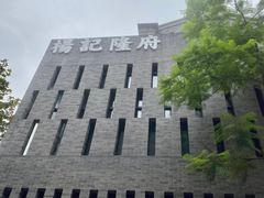 -杨记隆府(白象街店)