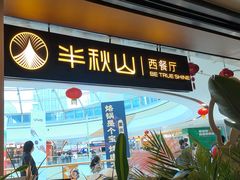 -半秋山西餐厅(巴南万达广场店)