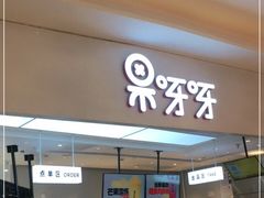 门面-果呀呀(国金街店)