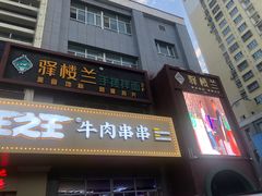 门面-驿楼兰·新疆菜(火车站店)
