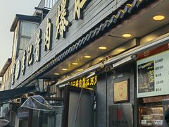 -清真·鸦儿李记·小馆(后海店)
