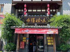 -难得怪味·客家山宴(沙县店)