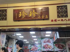 -珍珍小食店(西华路店)