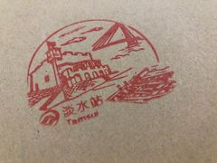 -淡水老街