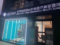 -素妍印象Ekrin Medi Clinic