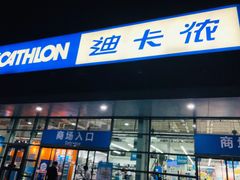 -迪卡侬(大关店)