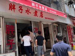 -胖子水煮(铁路三村无任何分店)