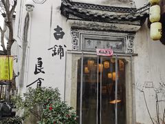 -古铺良食(柯城店)