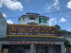 -初记正宗云吞面