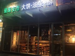 门面-弄堂咪道-饭香·面香·馄饨香(钦州北路田尚坊店)