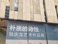-江苏省美术馆(长江路新馆)