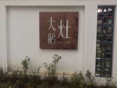 -大队长大灶鹅
