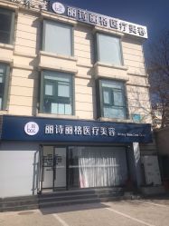 -联合丽格·张菡丽格医疗美容