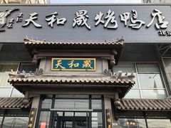 门面-天和晟烤鸭店(玉泉西街店)