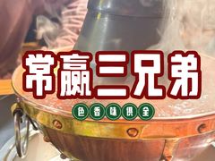 -常赢三兄弟·清真涮肉·清真炒菜(朝阳新城店)