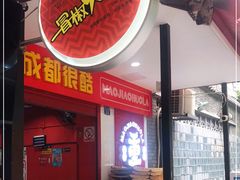-冒椒火辣(奎星楼街店)