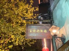 -皇饭儿·王润兴酒楼(河坊街店)
