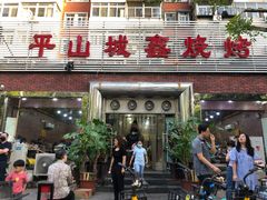 门面-平山城鑫烧烤(建国楼店)