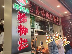 -马志善稀糊爛生熟肉店