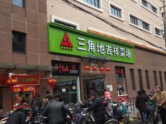 -三角地菜市场(吉祥路店)
