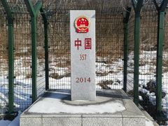 -绥芬河国门景区