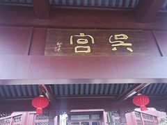-苏州吴宫泛太平洋酒店