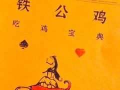 -铁公鸡·四川料理(天环广场店)