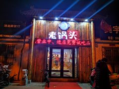 门面-锅老头铁锅炖•大锅蒸汽海鲜(韩乐坊店)