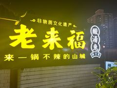 -老来福·非遗酸汤兔(凯旋路店)