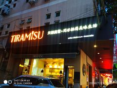 门面-天娜美雪(古镇店)